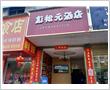 彭松元酒店