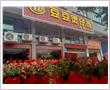 豆豆煲仔饭二店