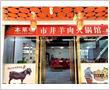 本草味市井羊肉火锅馆

