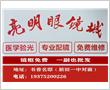亮明眼镜城  一副也批发