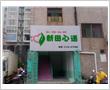 新田县心语康复中心