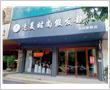 速美时尚假发超市

