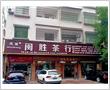 闽胜茶行