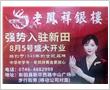 老凤祥银楼入驻新田