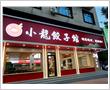 小龙饺子馆：现包现煮更新鲜

