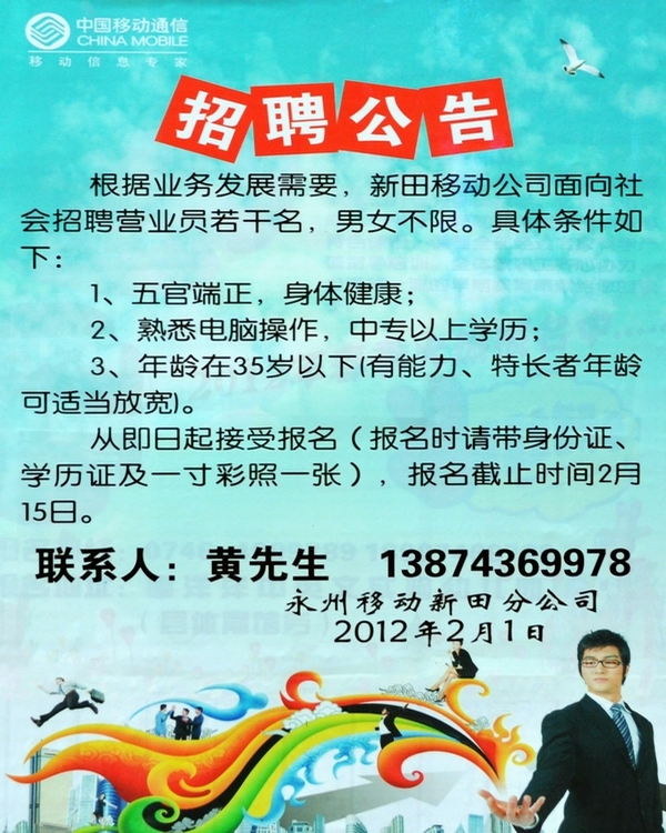 新田移动公司招聘业务员