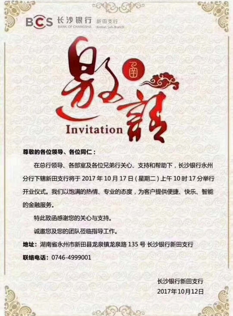 长沙银行新田分行开业仪式邀请函