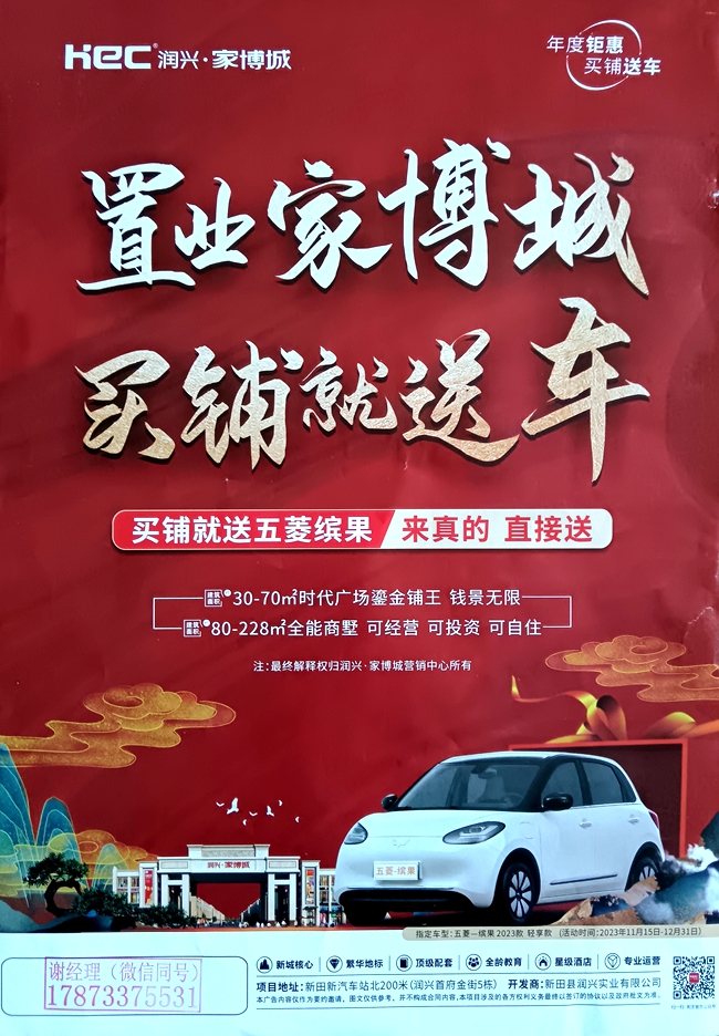 置业家博城 买铺就送车