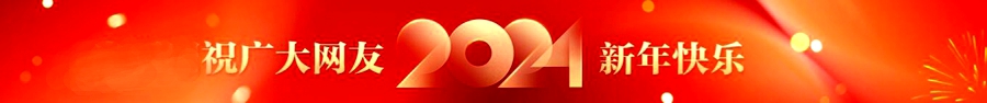 2024，新年快乐！