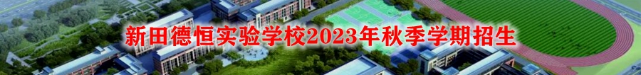 新田德恒实验学校2023年秋季招生

