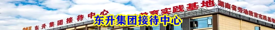 东升集团接待中心

