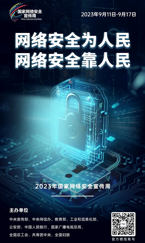 2023年国家网络安全宣传周