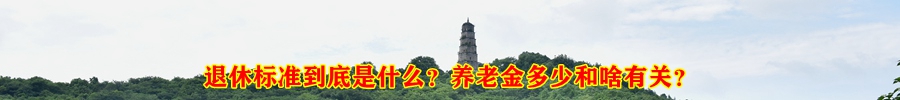 退休标准是什么？养老金多少和啥有关？

